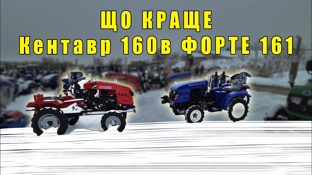 В чому різниця Кентавр 160В та Форте 161 порівняння мототрактора Мотоблочна техніка огляд від МОТТОР