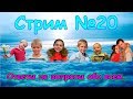 СТРИМ №20. Ответы на разные вопросы. (27.08.18г.) Семья Бровченко.