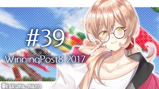 【WinningPost8 2017】シャワーくん海外4000メートルへ！！漆黒のステイヤーの本気見れるか！？【にじさんじ】