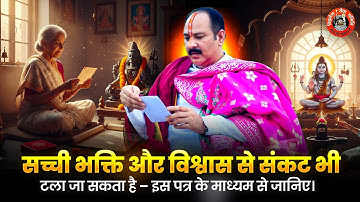 सच्ची भक्ति और विश्वास से संकट भी टला जा सकता है – इस पत्र के माध्यम से जानिए।