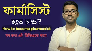 How to become pharmacist | Pharmacy Course Details In Bangla | Mentor Ashik Mondal