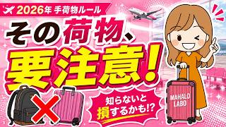 【2026年最新】ANA・JAL手荷物ルール・9/1から羽田発の預け荷物締切が変更！