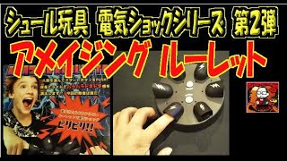 【電気ショック第２弾】アメイジングルーレット（※叫び声注意）【シュール玩具】