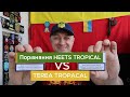 TEREA TROPICAL vs HEETS TROPICAL. Порівняння смаків стіків для IQOS. Чи стало краще?