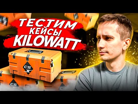 ⚡️ ТЕСТИМ КЕЙСЫ KILOWATT на МАЙКСГО - ПОДНЯЛ ДРОПЕЦ на 40 ТЫСЯЧ | MY CSGO | МАЙКСГО 2024