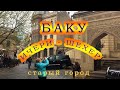 Баку/Ичери-Шехер/Старый город/Азербайджан