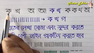 Hater Lekha Soja o Sundor korar Koushol | How to Straighten the writing line | Bangla lekha screenshot 3