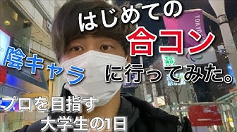 合コン Youtube