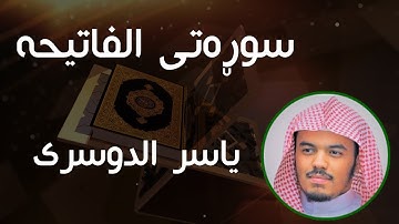 Yasser Al-Dosari - Surah Al-fatiha - ياسر الدوسري - سورة الفاتحة