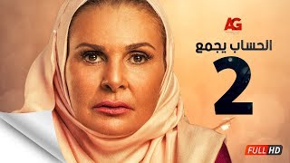 مسلسل الحساب يجمع - الحلقة الثانية - يسرا - El Hessab Yegma3 Series - Ep 02