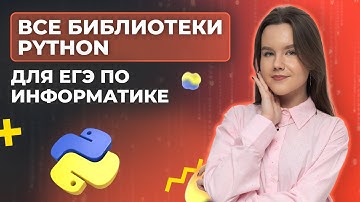 Все библиотеки Python | Информатика ЕГЭ