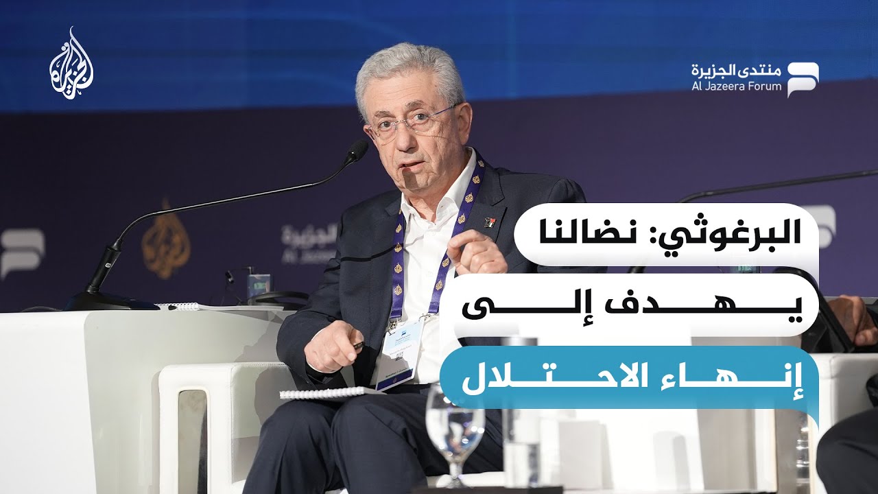 البرغوثي: نضالنا يهدف إلى إنهاء الاحتلال