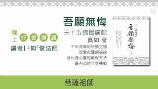 20190302-3 斷疑生信做個勇士 /福智僧團-如俊法師
