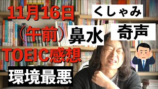 【11月16日午前】第406回 TOEICの感想【パート毎の難易度分析】