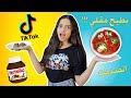 جربت طبخات التريند في تيك توك TIK TOK اخر وصفة صدمتني وربي جربت طبخات التريند في تيك توك TIK TOK اخر وصفة صدمتني وربي