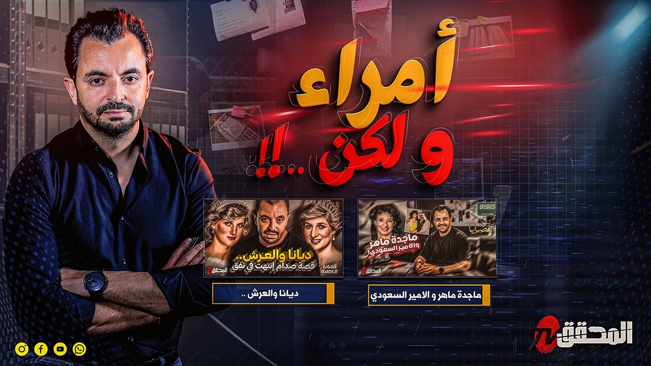!!..  المحقق - أمراء ولكن