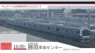 JR勝田車両センター付近ライブカメラ 常磐線[2024/05/23 16時～]