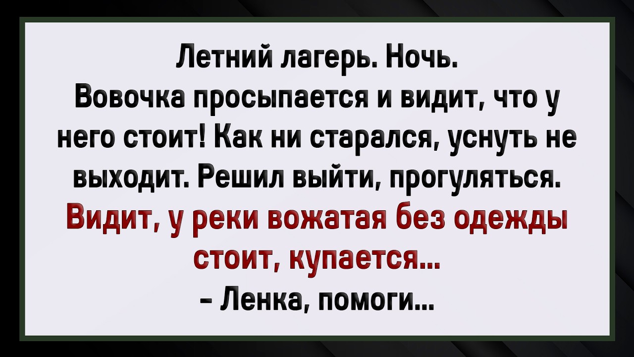 Как Вожатая Вовочке Помогала! Сборник Свежих Анекдотов! Юмор!