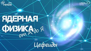 Ядерная физика от А до Я: Ц - Цефеиды