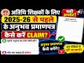 🚨 अतिथि शिक्षकों के 2025-26 से पहले के अनुभव प्रमाणपत्र कैसे करें Claim? | पूरा प्रोसेस Step By Step