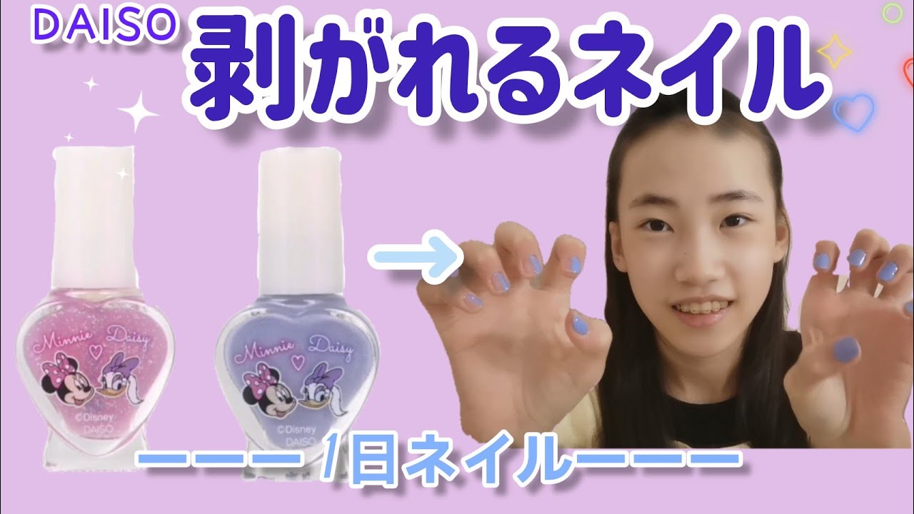 【剥がれるネイル】ダイソーに売っている剥がれるネイルを使ってネイルをしてみたよ！ YouTube