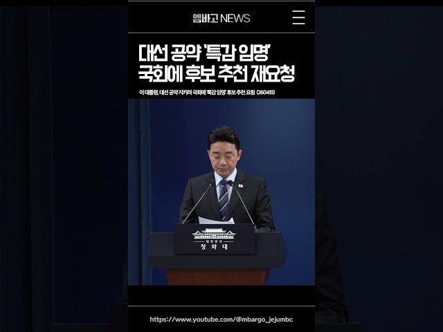 대선공약 : 특별감찰관 제도
