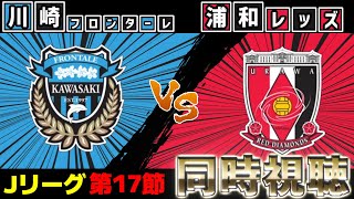 川崎フロンターレvs浦和レッズ【同時視聴】【Jリーグ】【2025サッカーライブ】※映像無し