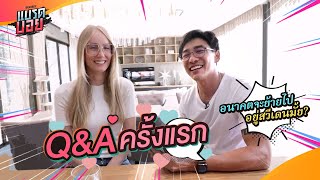 Q&A ครั้งแรกที่บ้านของอแมนด้าบอย!! | Bradboy