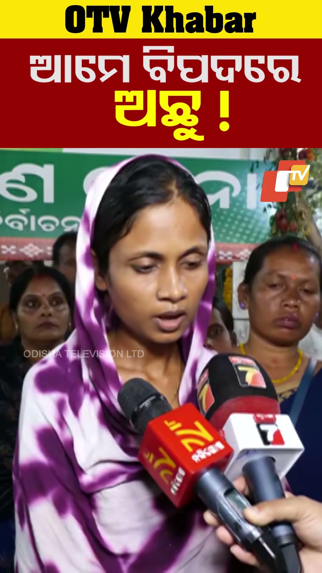 ଆମେ ବିପଦରେ ଅଛୁ। ଅନ୍ୟ ଅଭିଯୁକ୍ତଙ୍କୁ ଶୀଘ୍ର ଗିରଫ କରନ୍ତୁ। #OTV #OdishaTV  #Bhubaneswar