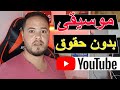 🔥 طريقة تحميل موسيقى بدون حقوق الطبع والنشر 🔥 للمونتاج والعمل في يوتيوب