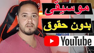 🔥 طريقة تحميل موسيقى بدون حقوق الطبع والنشر 🔥 للمونتاج والعمل في يوتيوب