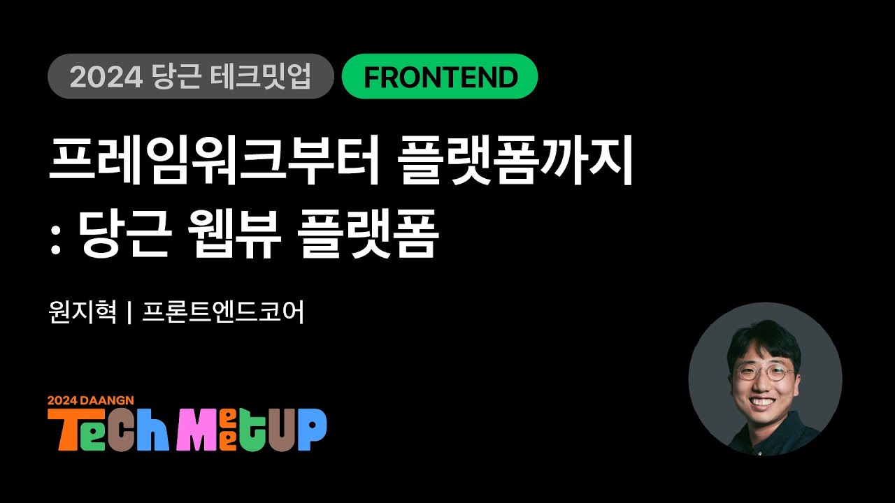 프레임워크부터 플랫폼까지: 당근 웹뷰 플랫폼 | 2024 당근 테크 밋업