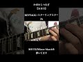 【31日目】KEYTALK / スターリングスター #弾いてみた #keytalk #ギター #guitar #guitarcover #わしつなぎ #かばわしつなぎ