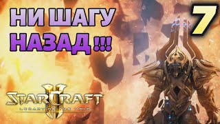 видео: НИ ШАГУ НАЗАД! |#7| STARCRAFT 2 :LEGACY OF THE VOID |BRUTAL картинка: НИ ШАГУ НАЗАД! |#7| STARCRAFT 2 :LEGACY OF THE VOID |BRUTAL