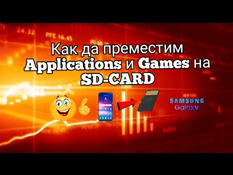 Как да преместите приложения и игри на SD-карта! How to move apps and games to SD card!