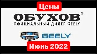 цены Июнь 2022 г. Geely официальный дилер Обухов Домодедово