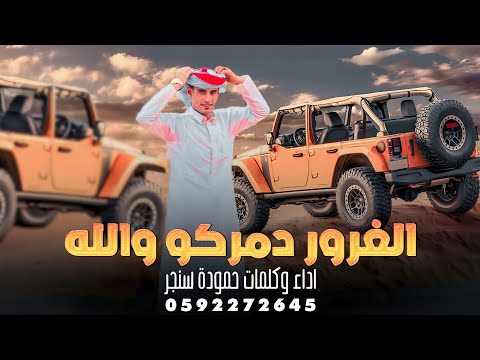 شيلة جديدة الغرور دمركو والله 2023 حمودة ابو العراج