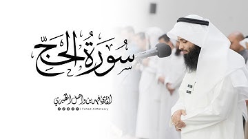 سورة الحج كاملة | القارئ فهد واصل المطيري | 23 رمضان 1446هـ