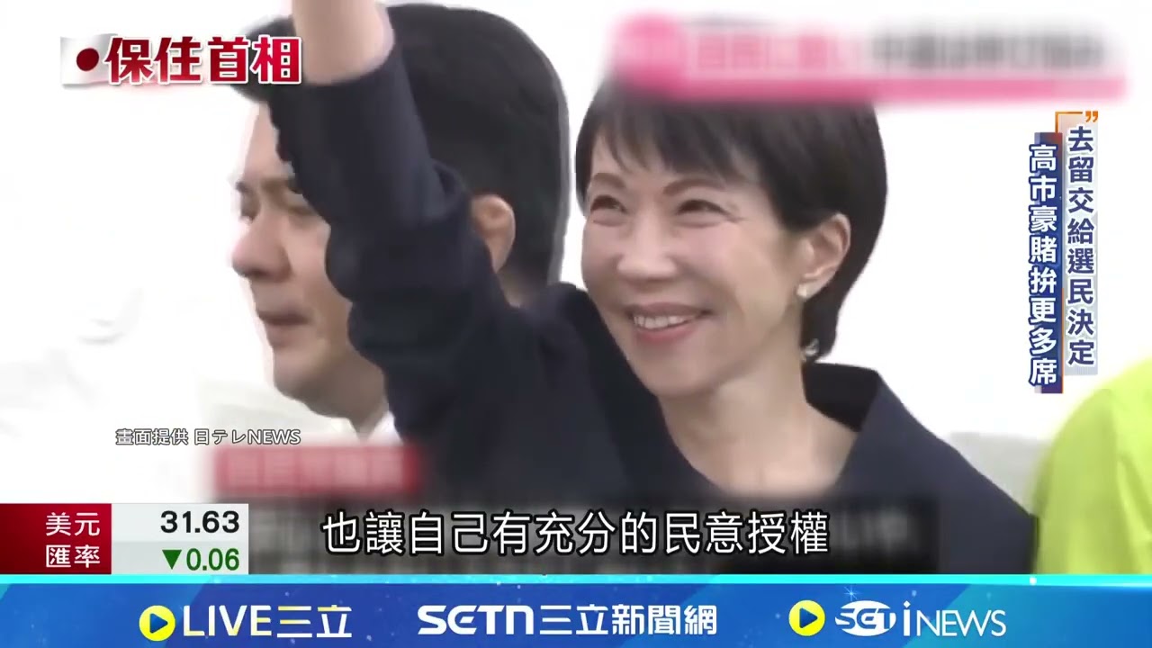 年輕人就愛她! 高市早苗人氣夯 務實作風引讚賞｜國際關鍵字20260209│三立iNEWS