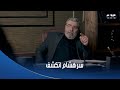خطيئة أخيرة بعرف إنت مين سر هشام اتكشف ومسيو صافي عرف حقيقته كاملة خطيئة أخيرة بعرف إنت مين سر هشام اتكشف ومسيو صافي عرف حقيقته كاملة