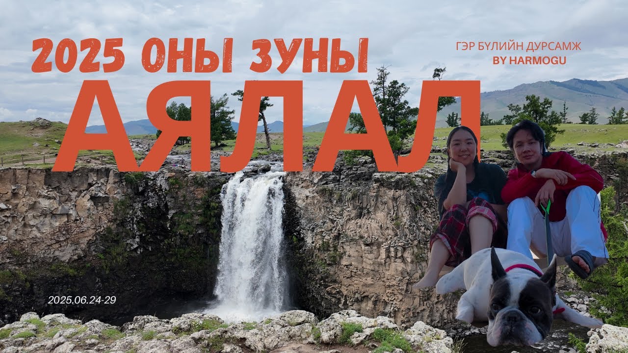 Зуны аялал 2025 | Vlog#53