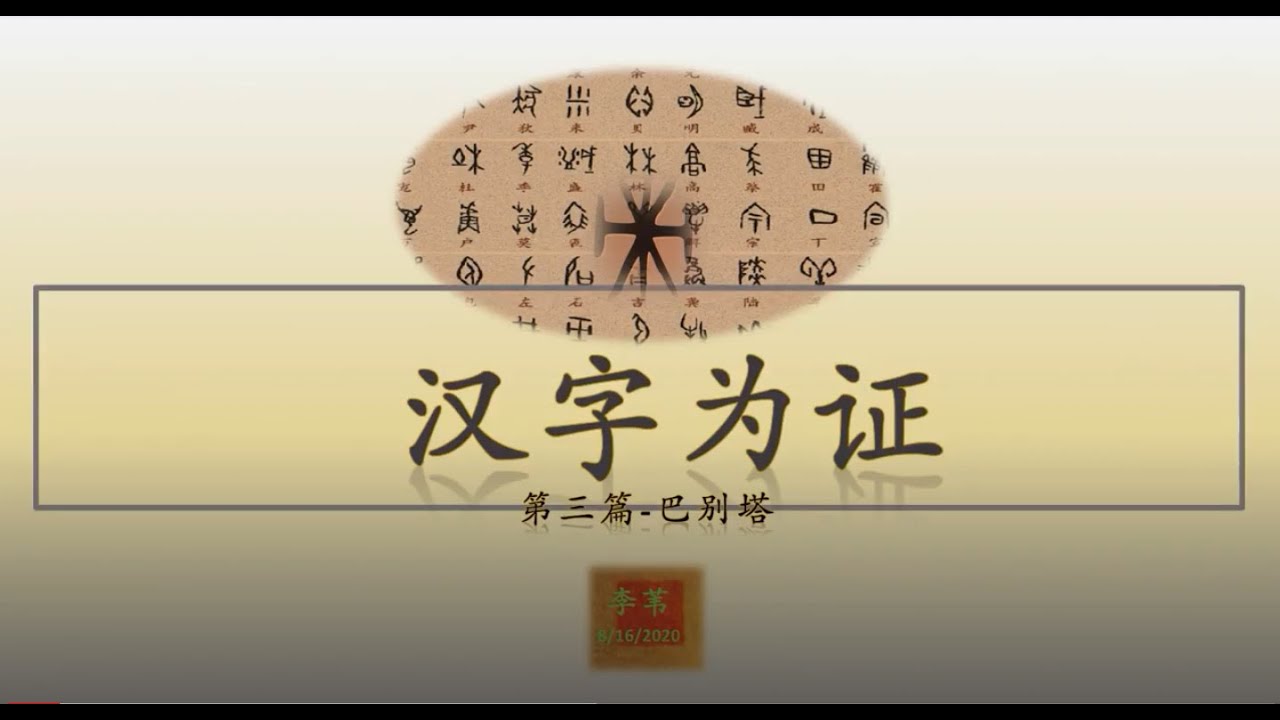 漢字為證 巴别塔 Youtube