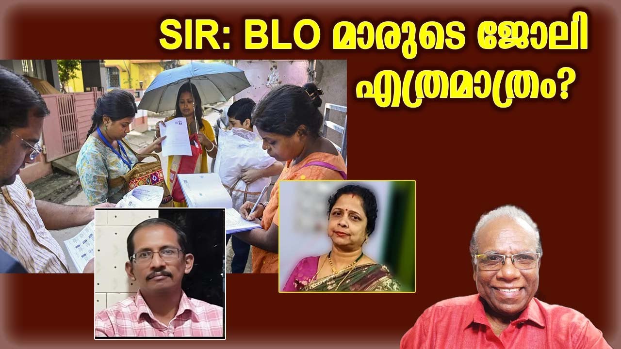 SIR: BLO മാരുടെ ജോലി എത്രമാത്രം? | Adv. C. Rajendran - YouTube