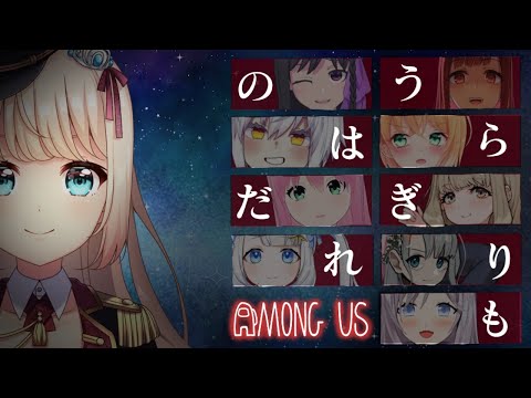 【Among Us】裏切り者はだれ？　『千伐るしあ視点』