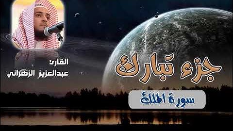 67. Abdulaziz Alzahrani - Almulk . عبدالعزيز الزهراني - سورة الملك