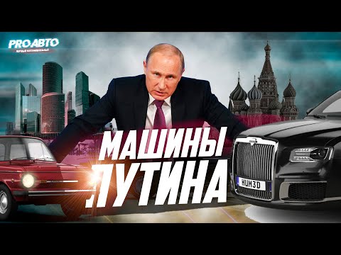 Какая Машина У Путина Фото