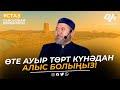 Өте ауыр төрт күнәдан алыс болыңыз! ұстаз Сансызбай Құрбанұлы