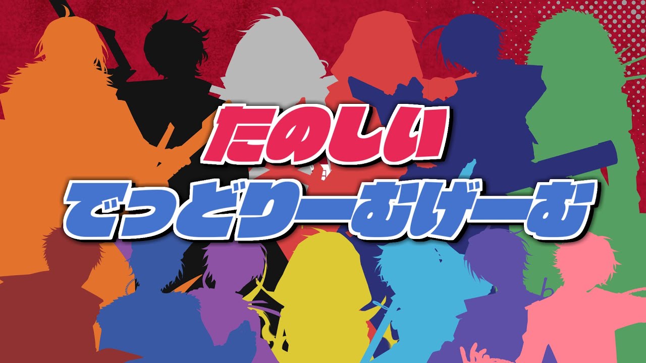 みんながたのしいでっどりーむげーむ【#あたたかくなる配信】