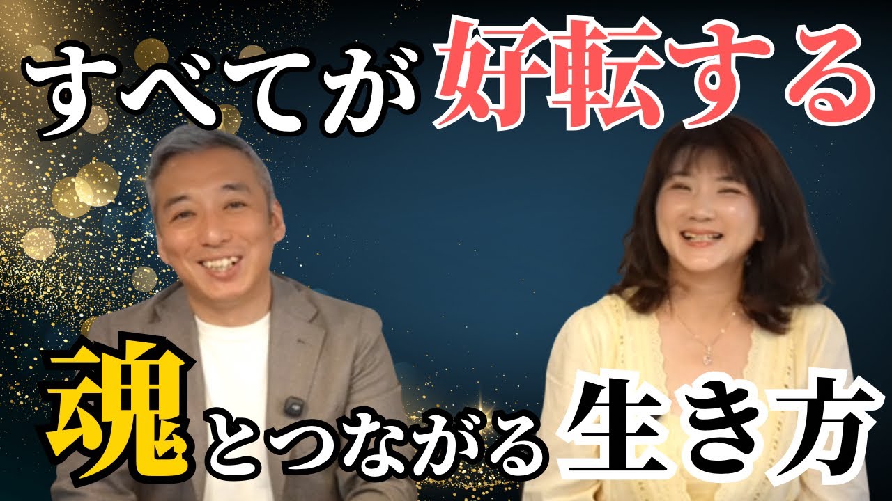 魂とつながると人生を思いどおりによりよく生きることができる　波動チャンネル