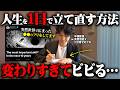 【海外で話題】たった1日で人生を立て直すDan Koeメソッド!潜在意識と脳を書き換えて現実を変えるヤバい裏技!【引き寄せ・潜在意識・ダン・コー】